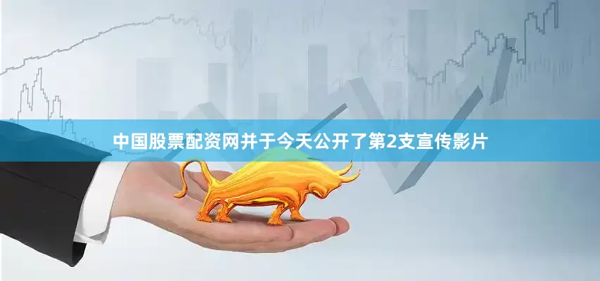 中国股票配资网并于今天公开了第2支宣传影片