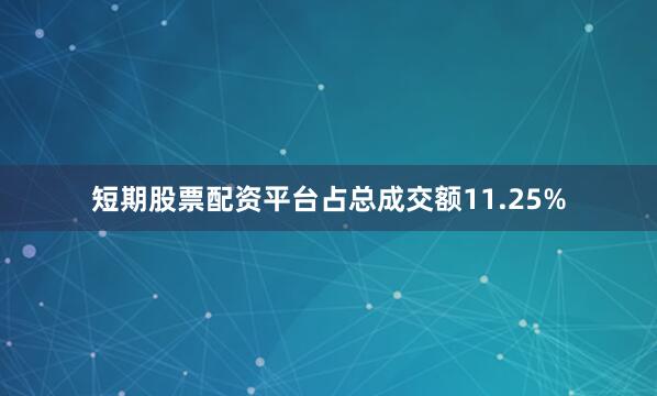 短期股票配资平台占总成交额11.25%