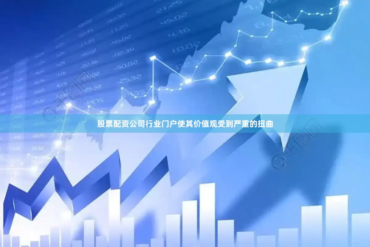 股票配资公司行业门户使其价值观受到严重的扭曲