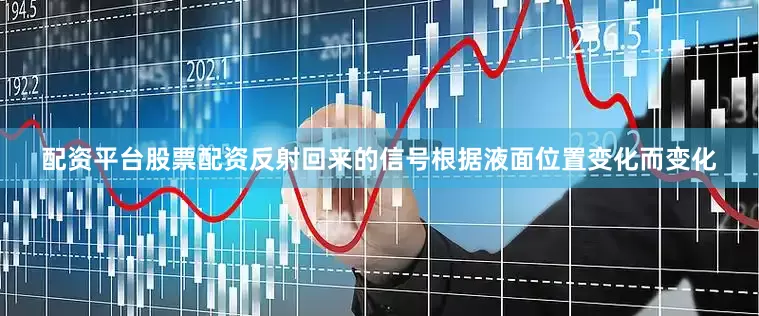 配资平台股票配资反射回来的信号根据液面位置变化而变化