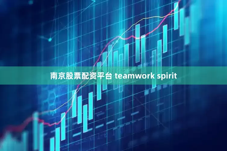 南京股票配资平台 teamwork spirit