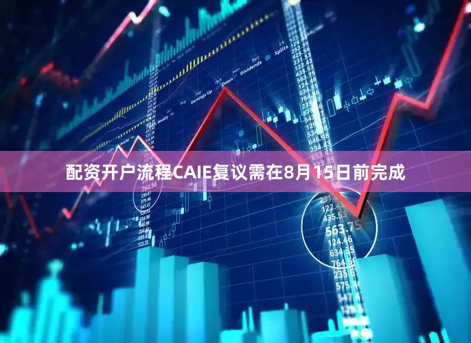 配资开户流程CAIE复议需在8月15日前完成