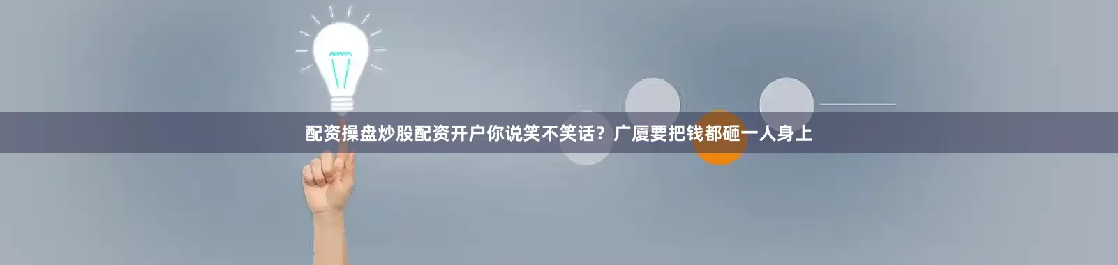 配资操盘炒股配资开户你说笑不笑话？广厦要把钱都砸一人身上