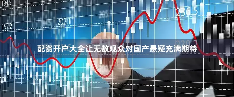 配资开户大全让无数观众对国产悬疑充满期待