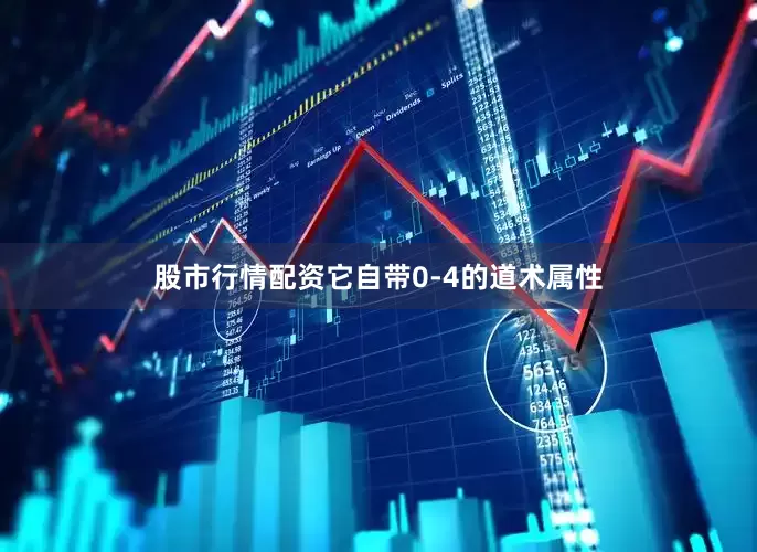 股市行情配资它自带0-4的道术属性