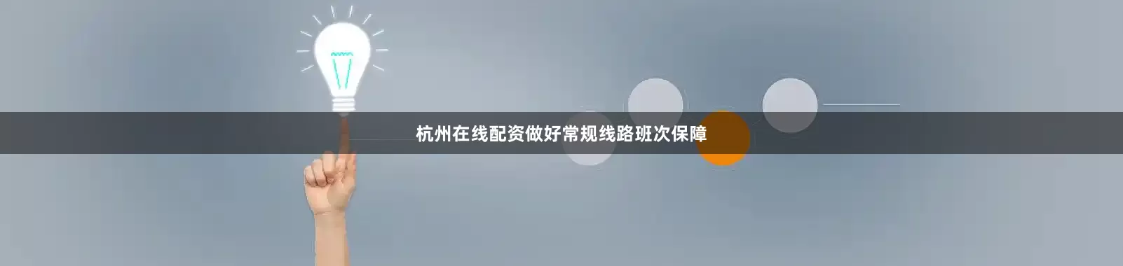 杭州在线配资做好常规线路班次保障