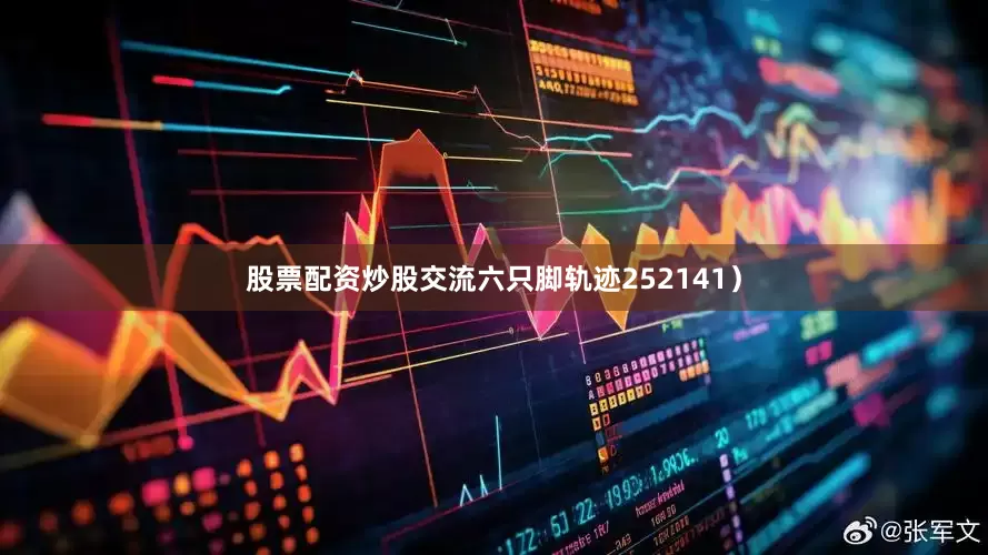 股票配资炒股交流六只脚轨迹252141）