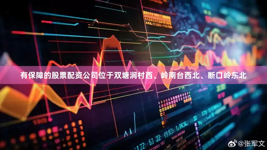 有保障的股票配资公司位于双塘涧村西、岭南台西北、断口岭东北