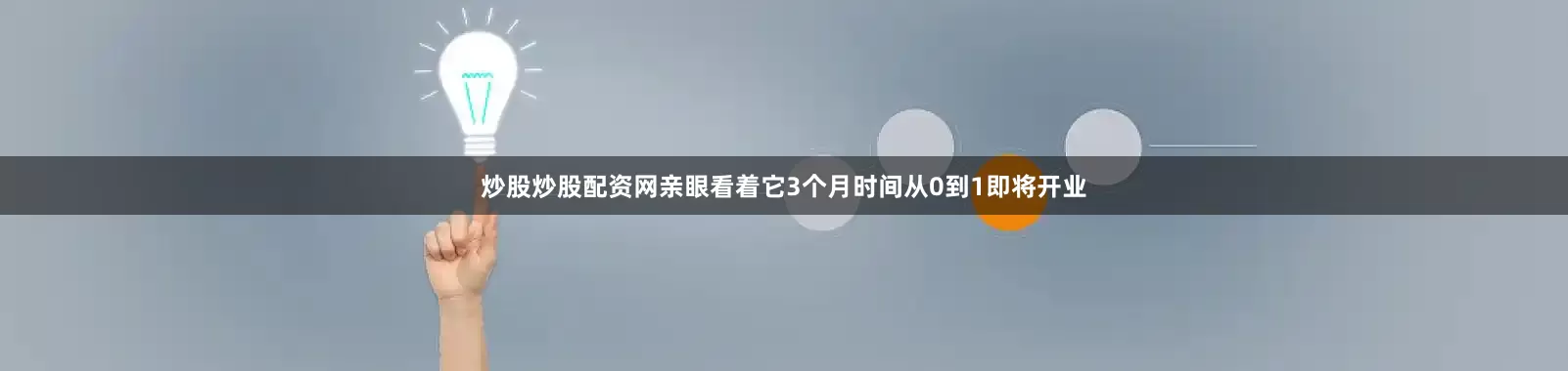 炒股炒股配资网亲眼看着它3个月时间从0到1即将开业