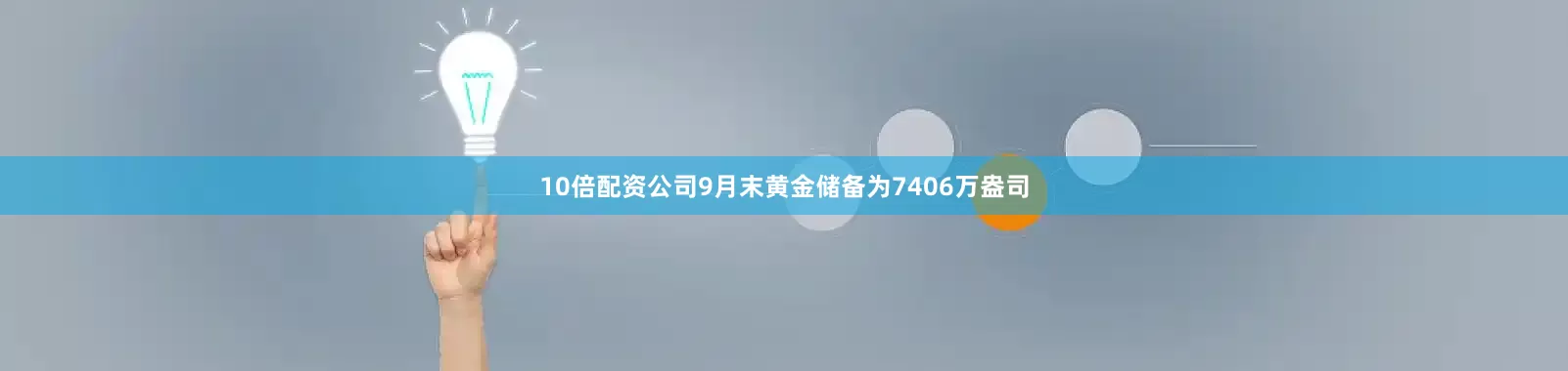 10倍配资公司9月末黄金储备为7406万盎司