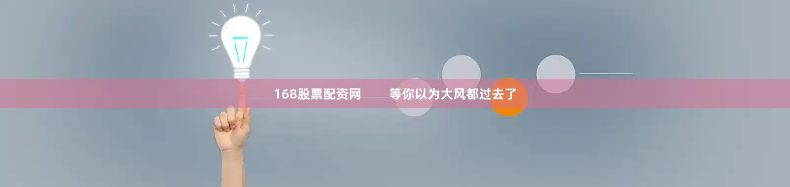 168股票配资网        等你以为大风都过去了